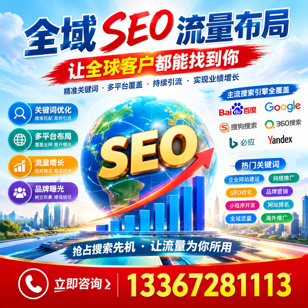 萍乡全域SEO流量布局