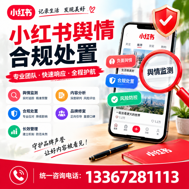 萍乡小红书舆情合规处置