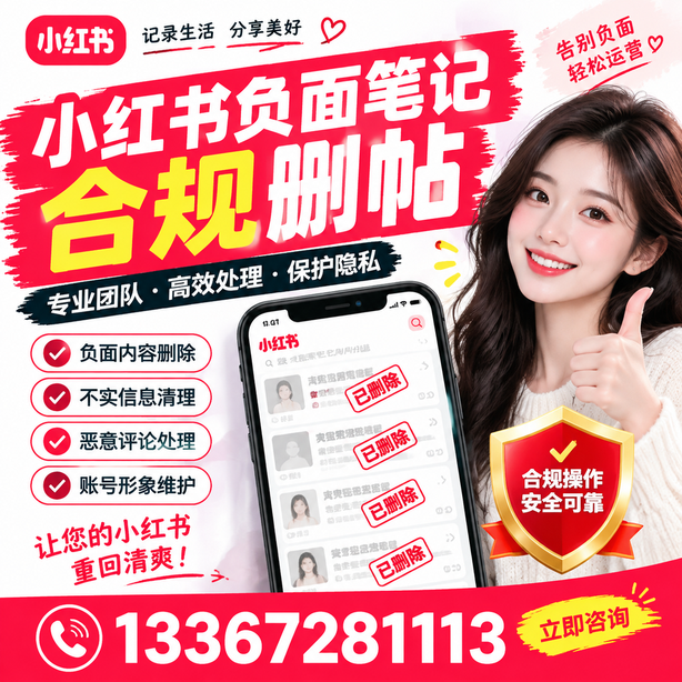 萍乡小红书负面笔记合规删帖