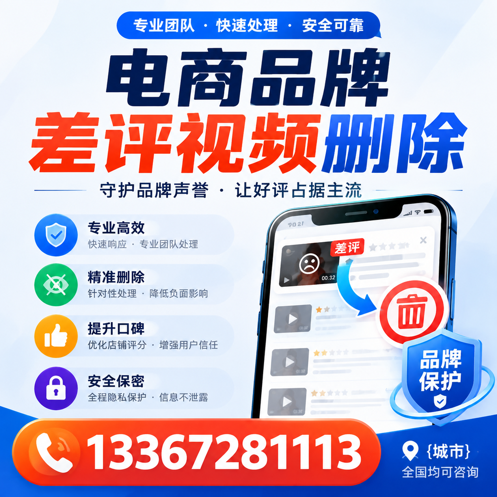如何在萍乡快速处理电商品牌差评视频删除问题？