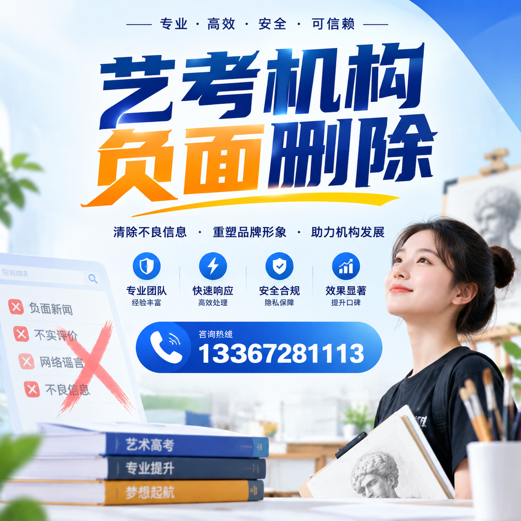 艺考机构负面删除案例分析，成功经验分享萍乡