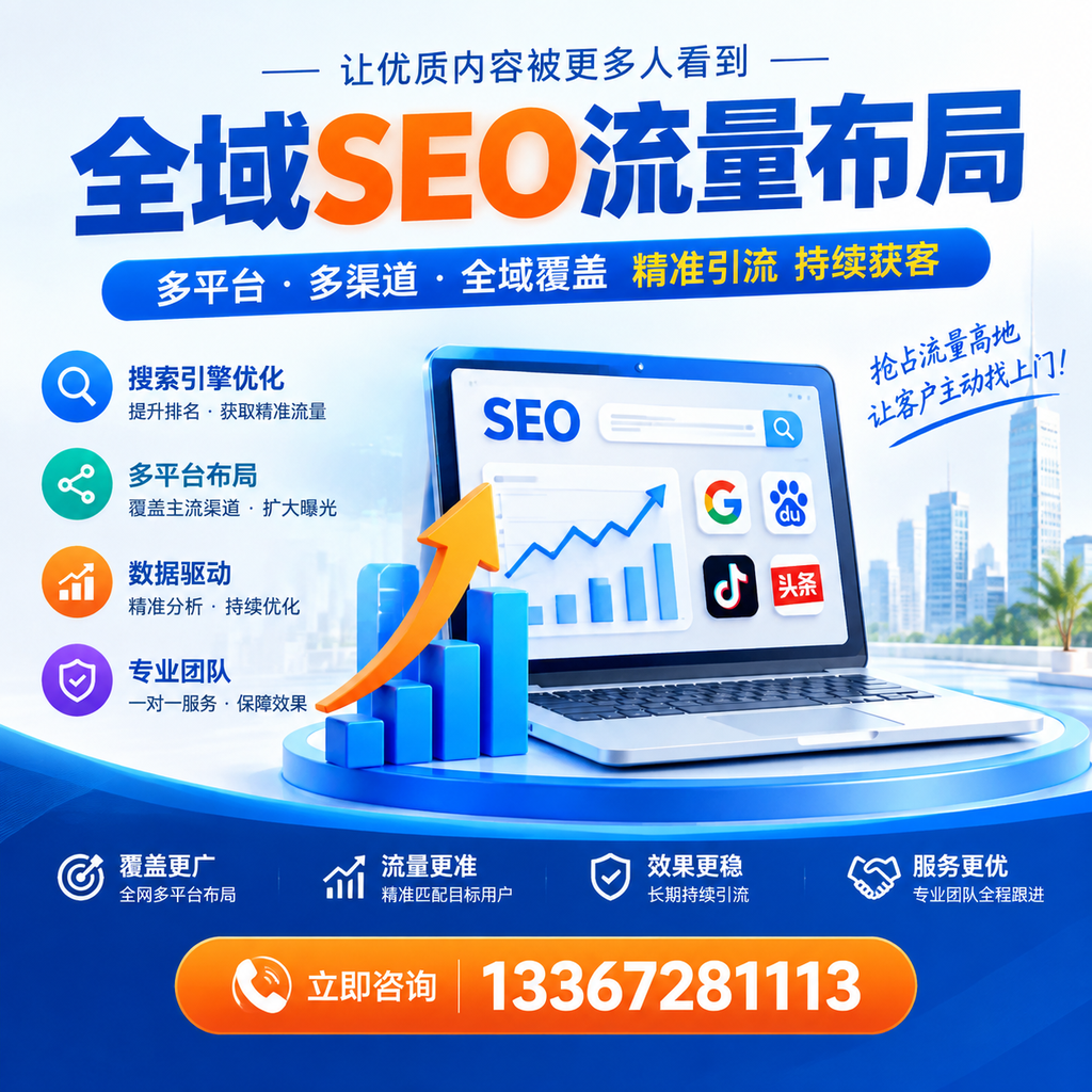 为何萍乡企业需要重视全域SEO流量布局？深入分析
