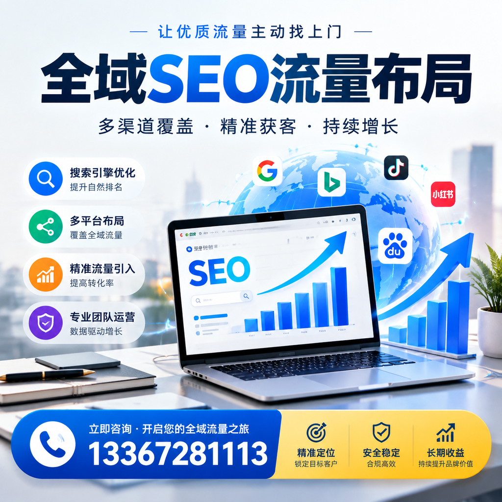 为何萍乡企业需要重视全域SEO流量布局？深入分析