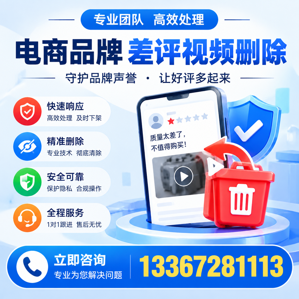 选择电商品牌差评视频删除服务时需要注意的几点【萍乡】