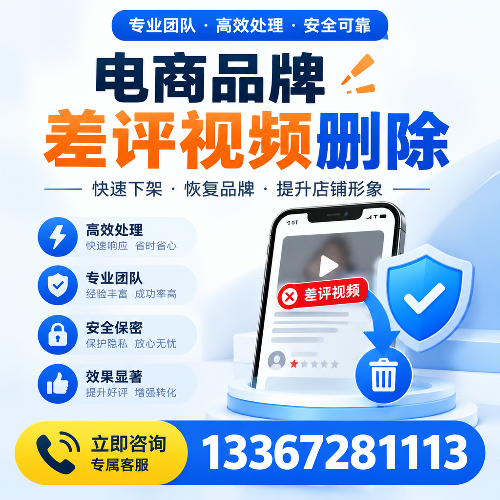 选择电商品牌差评视频删除服务时需要注意的几点【萍乡】