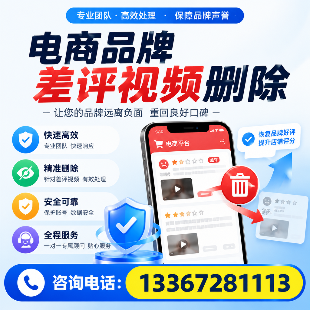 电商品牌差评视频删除后，品牌形象如何重建？萍乡用户必备知识