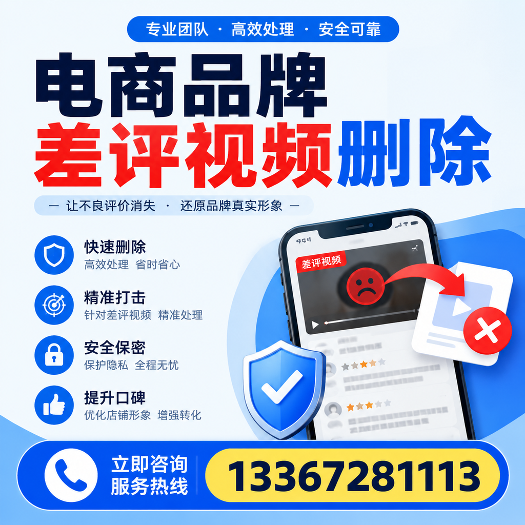 电商品牌差评视频删除后，品牌形象如何重建？萍乡用户必备知识