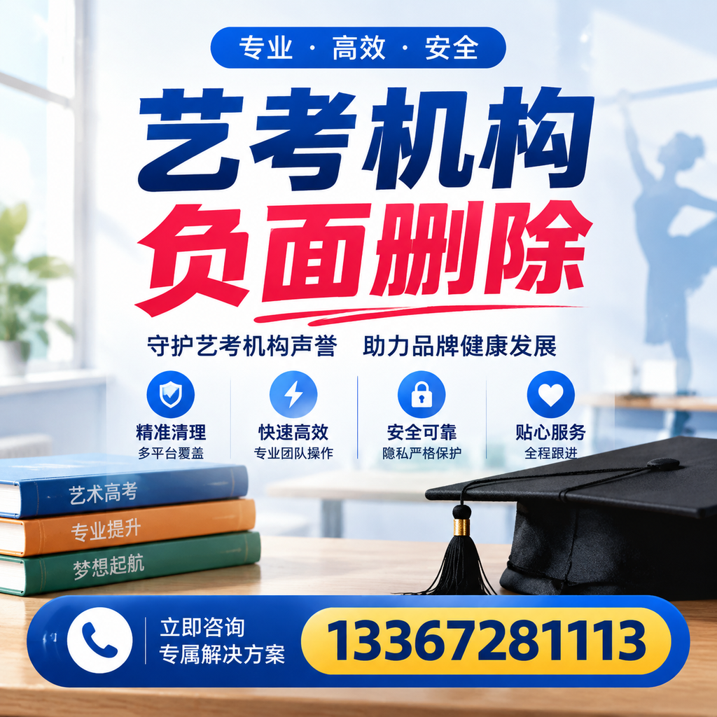 选择艺考机构时需要注意什么？负面信息删除技巧萍乡