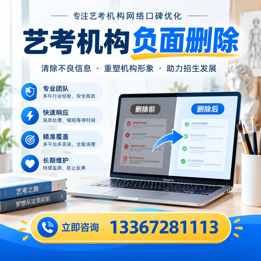 选择艺考机构时需要注意什么？负面信息删除技巧萍乡