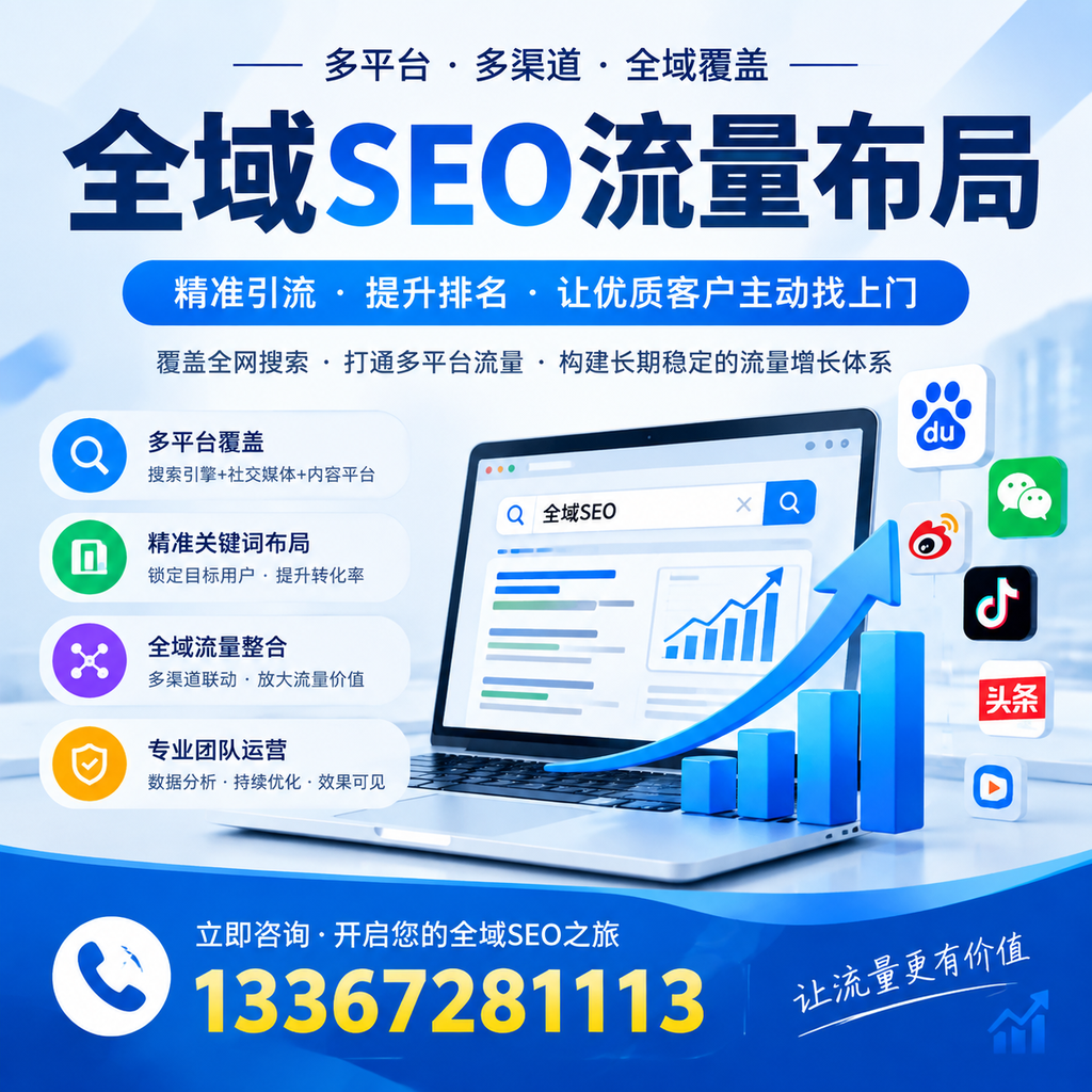 如何避免全域SEO流量布局中的常见误区?萍乡企业必看