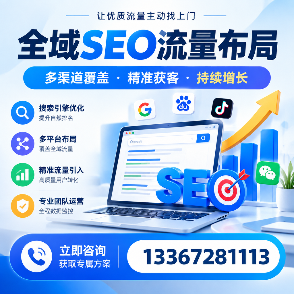 如何避免全域SEO流量布局中的常见误区?萍乡企业必看
