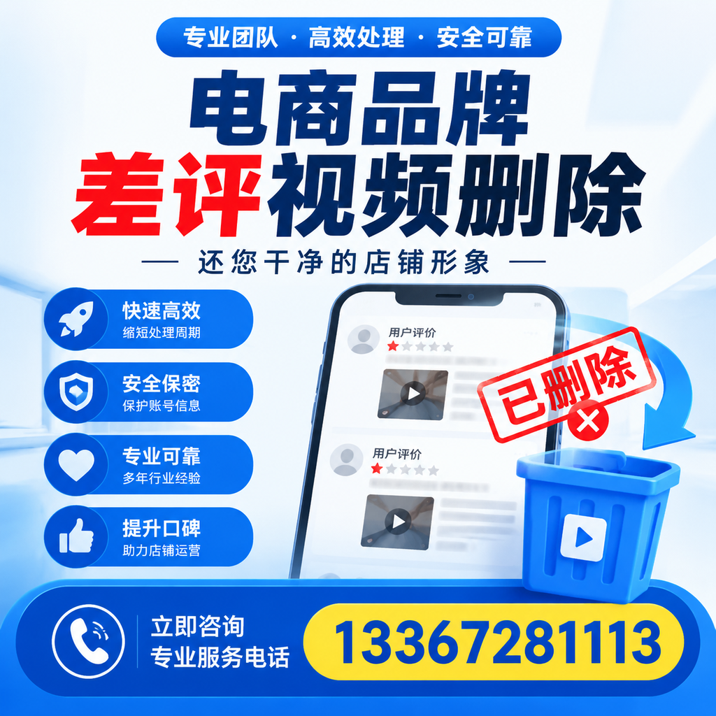 电商品牌差评视频删除服务对比，萍乡市场最新动态分析