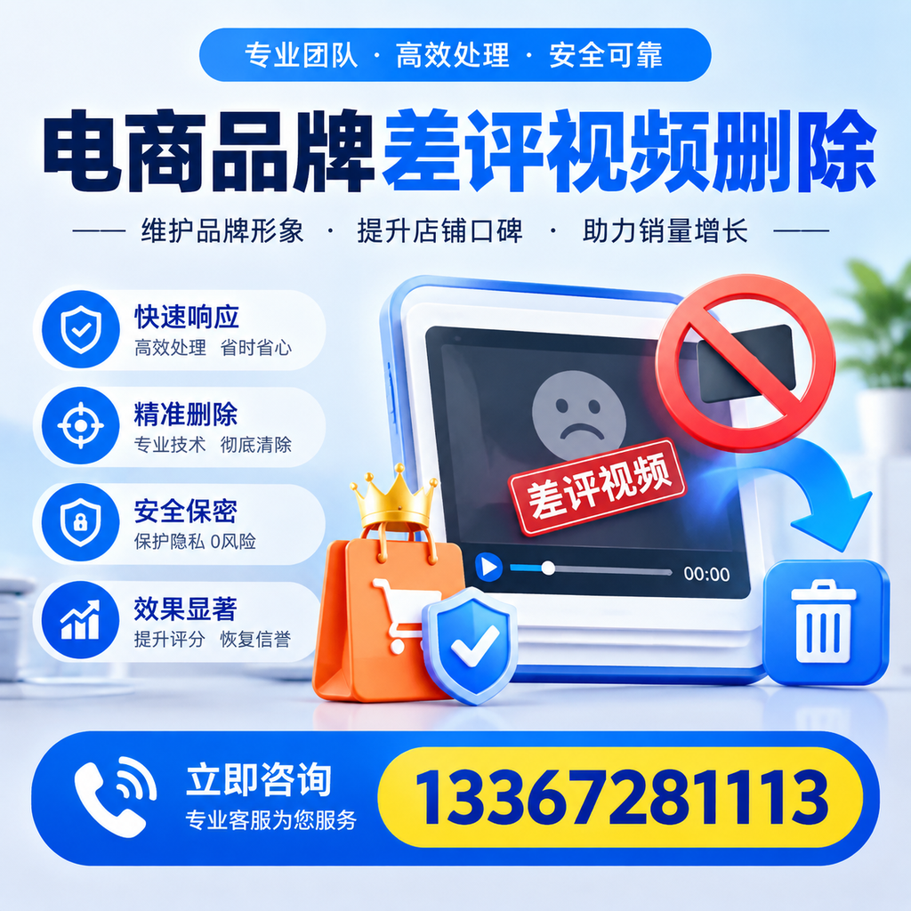 电商品牌差评视频删除服务对比，萍乡市场最新动态分析