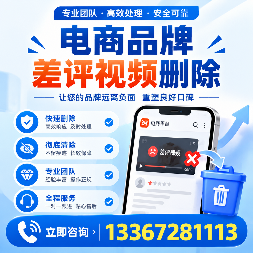 电商品牌差评视频删除的常见误区与应对策略,了解更多萍乡资讯