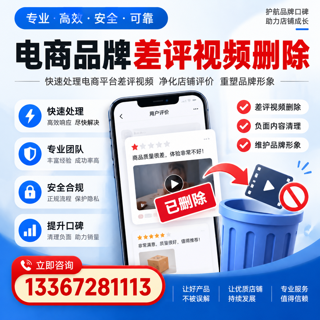 电商品牌差评视频删除的常见误区与应对策略,了解更多萍乡资讯