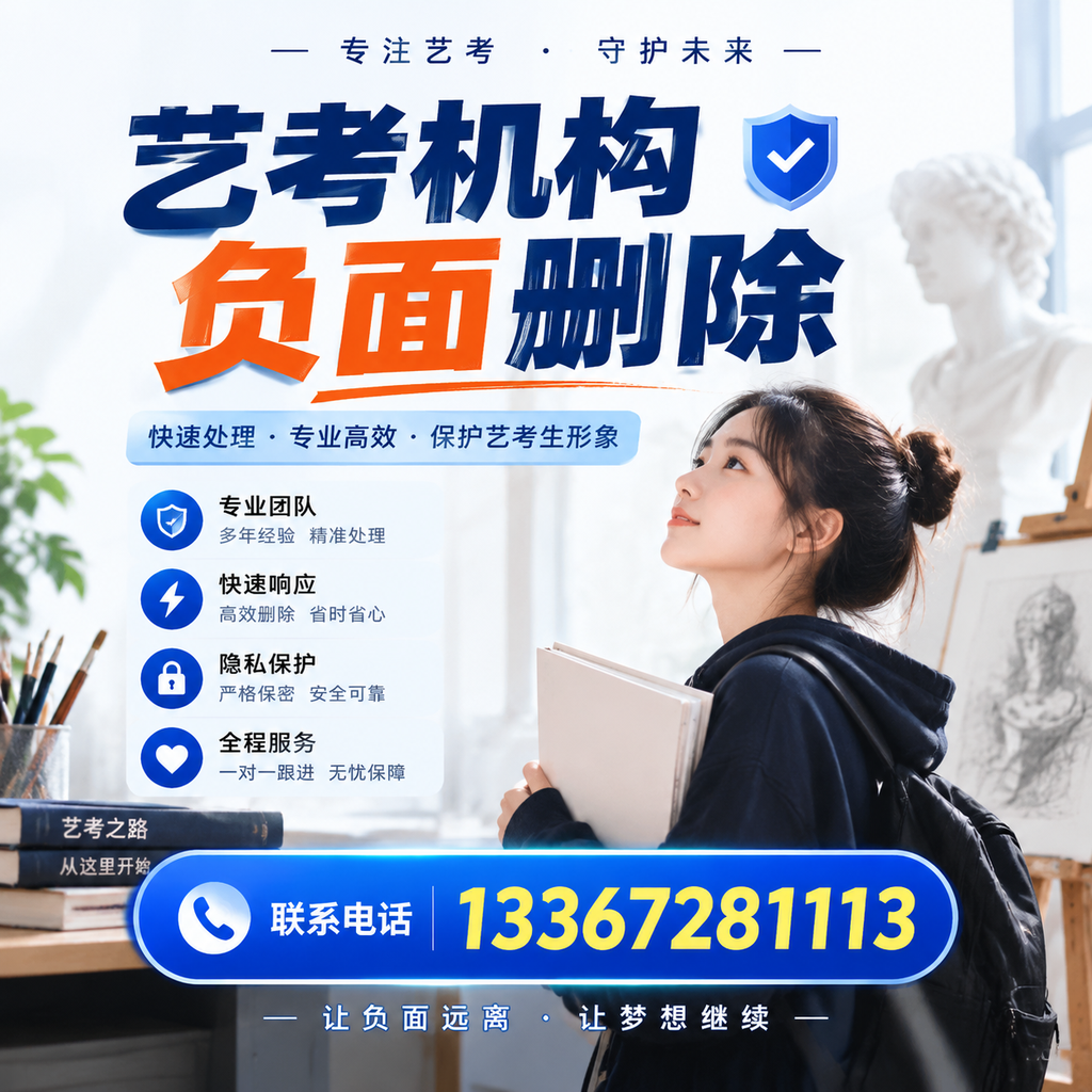 艺考机构负面删除服务对比,如何选择最适合你的?萍乡