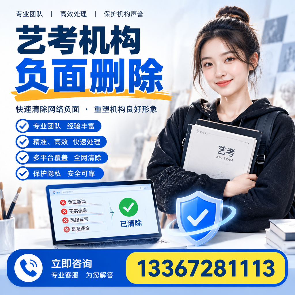 艺考机构负面删除服务对比,如何选择最适合你的?萍乡