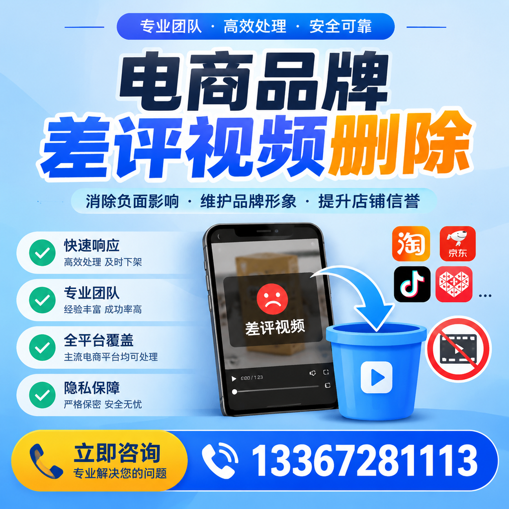 电商品牌差评视频删除的有效方法与技巧分享【萍乡】