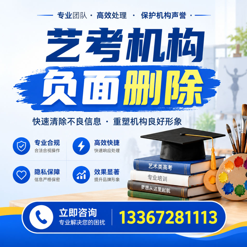 如何快速删除艺考机构负面信息？萍乡学生必读