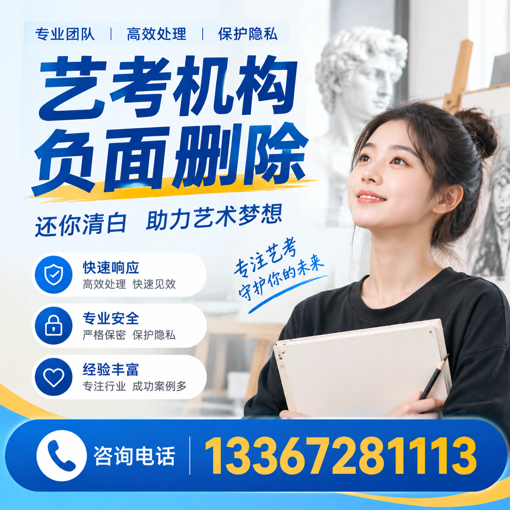 如何快速删除艺考机构负面信息？萍乡学生必读