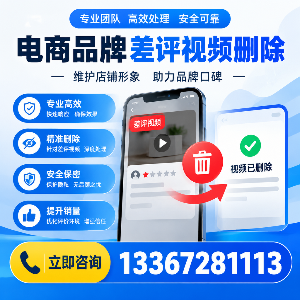 如何在萍乡快速删除电商品牌差评视频?实用教程分享