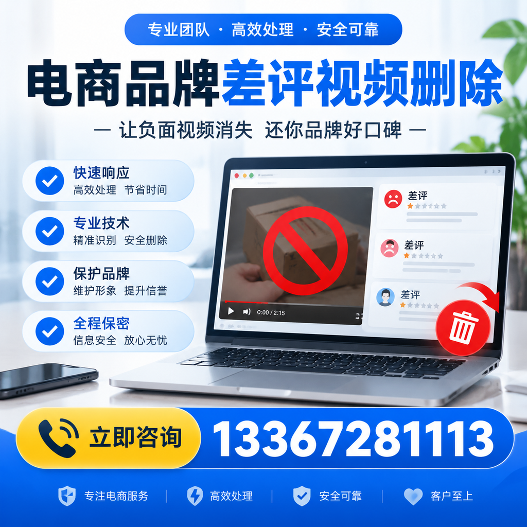 如何在萍乡快速删除电商品牌差评视频?实用教程分享