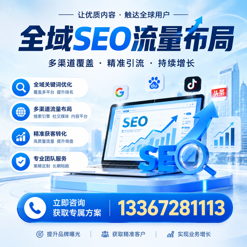 探索全域SEO流量布局的最佳实践,助力萍乡企业增长
