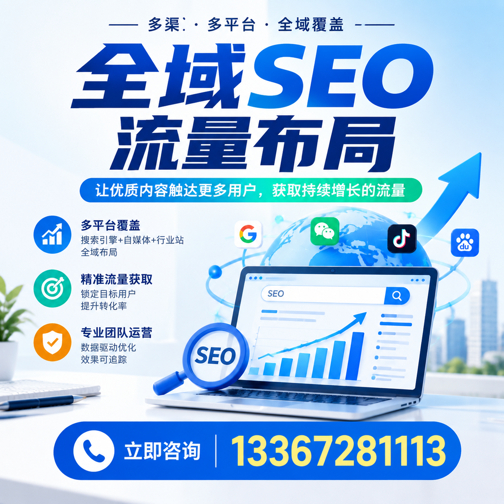 探索全域SEO流量布局的最佳实践,助力萍乡企业增长