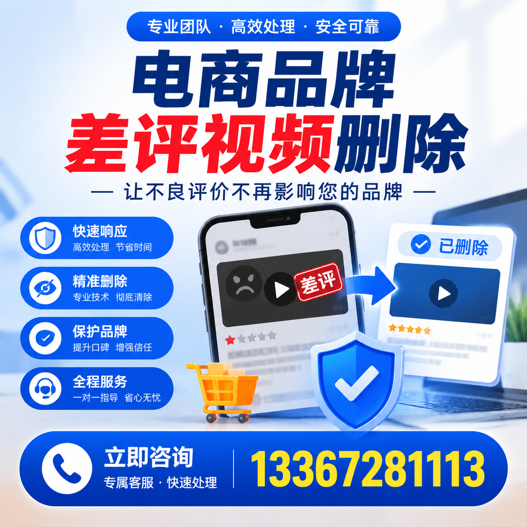 揭秘电商品牌差评视频删除背后的秘密,为何选择萍乡服务更靠谱