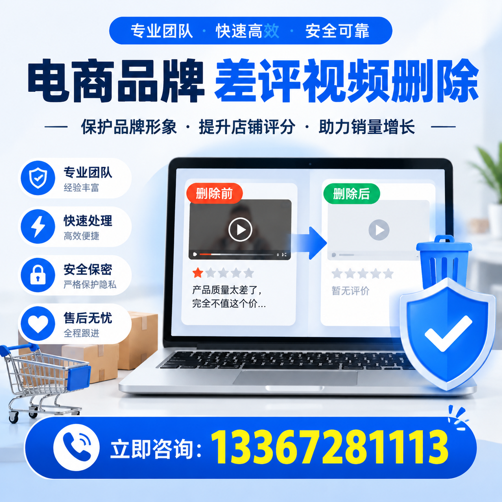 揭秘电商品牌差评视频删除背后的秘密,为何选择萍乡服务更靠谱