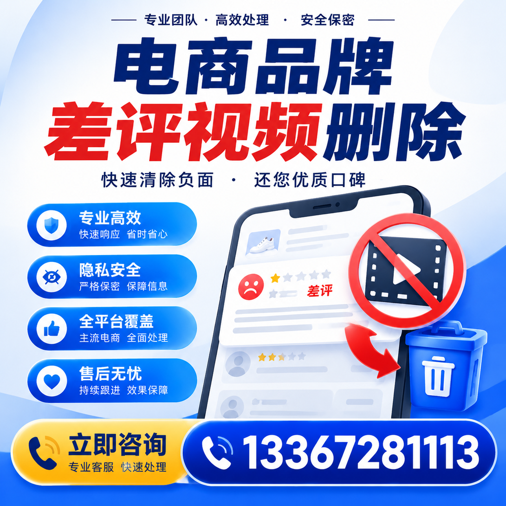 电商品牌差评视频删除步骤详解，助力品牌形象提升【萍乡】