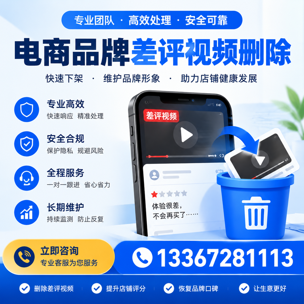 电商品牌差评视频删除步骤详解，助力品牌形象提升【萍乡】