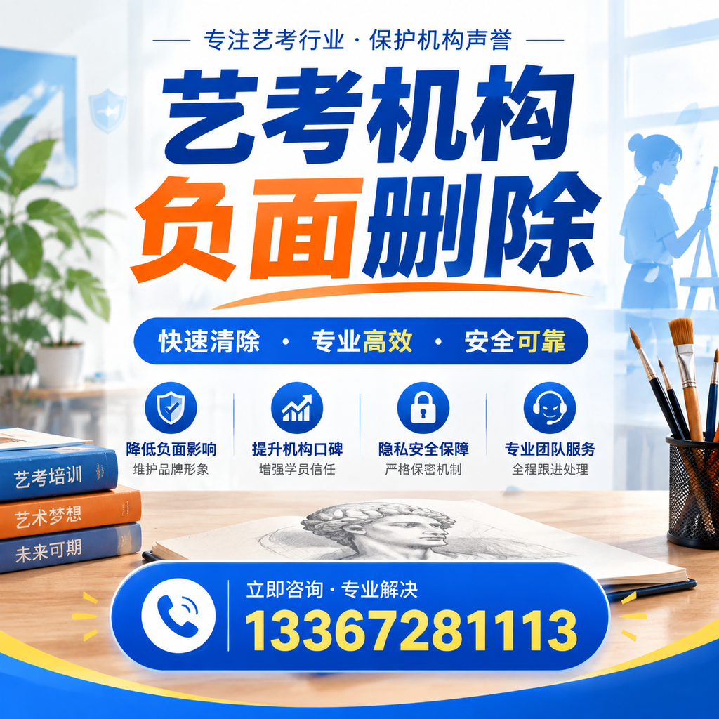 艺考机构负面删除技巧,提升品牌形象的必备策略萍乡