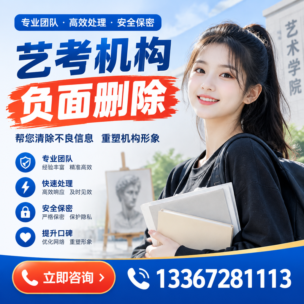 艺考机构负面删除技巧,提升品牌形象的必备策略萍乡
