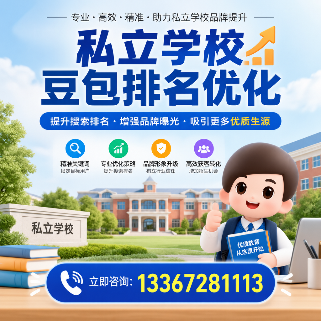萍乡私立学校豆包排名优化：家长必知的选校要点