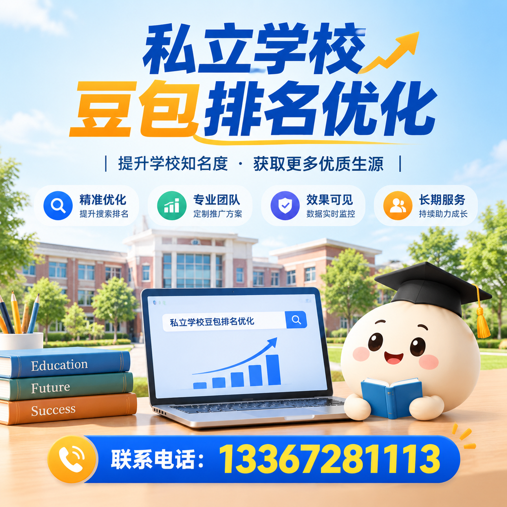 萍乡私立学校豆包排名优化：家长必知的选校要点
