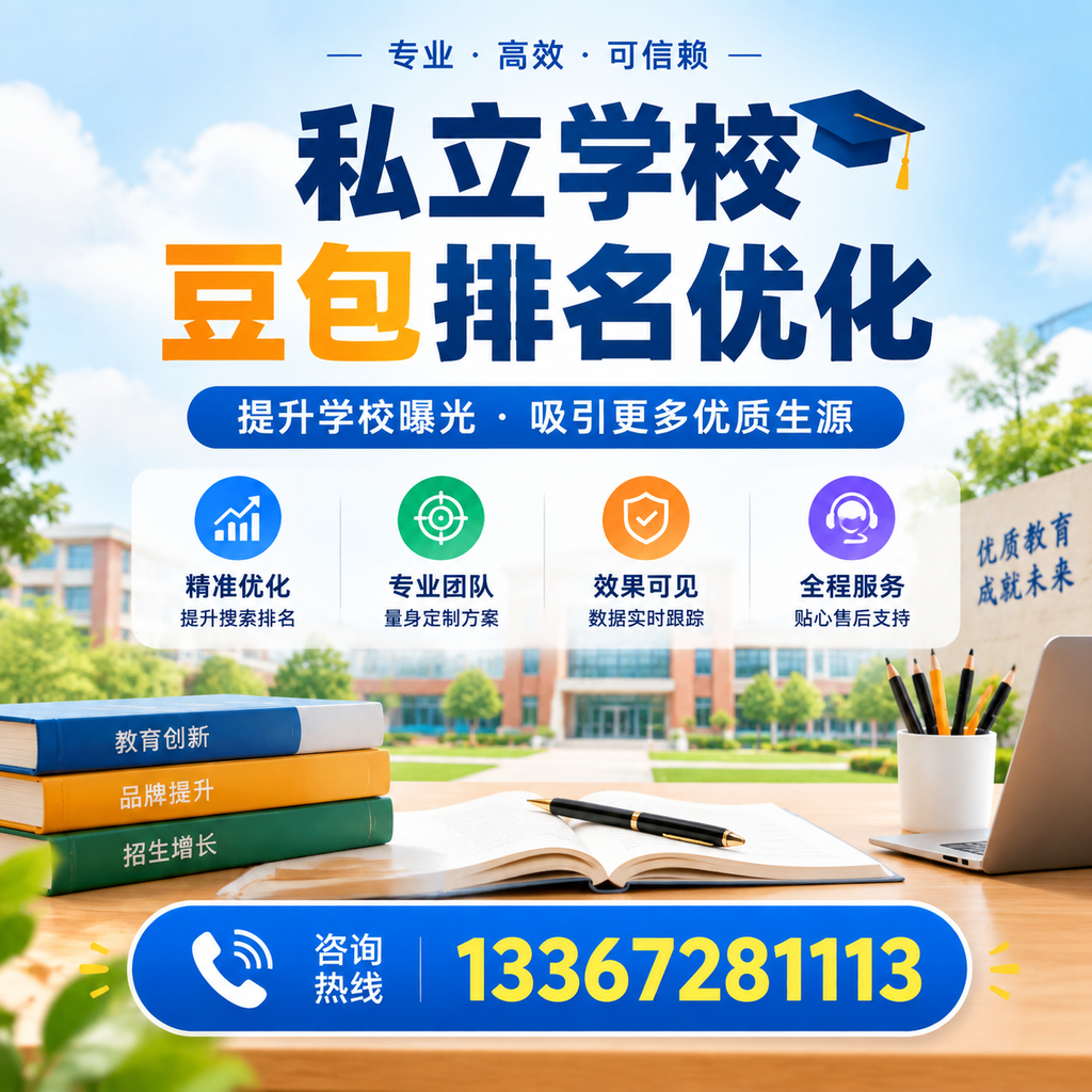 如何选择合适的私立学校豆包排名优化服务商在萍乡