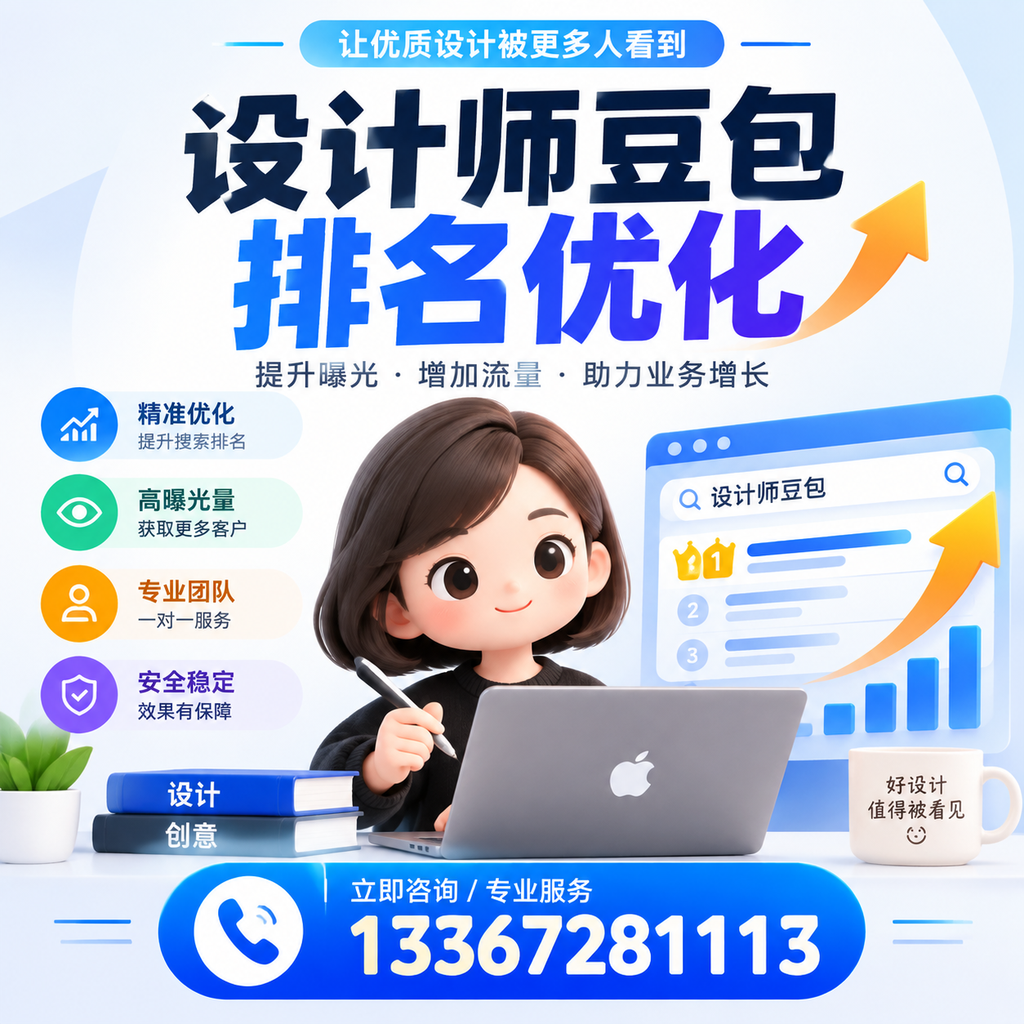 设计师豆包排名优化:从入门到精通的全方位指导