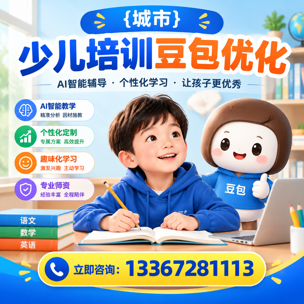 如何在萍乡进行少儿培训豆包优化的有效方法