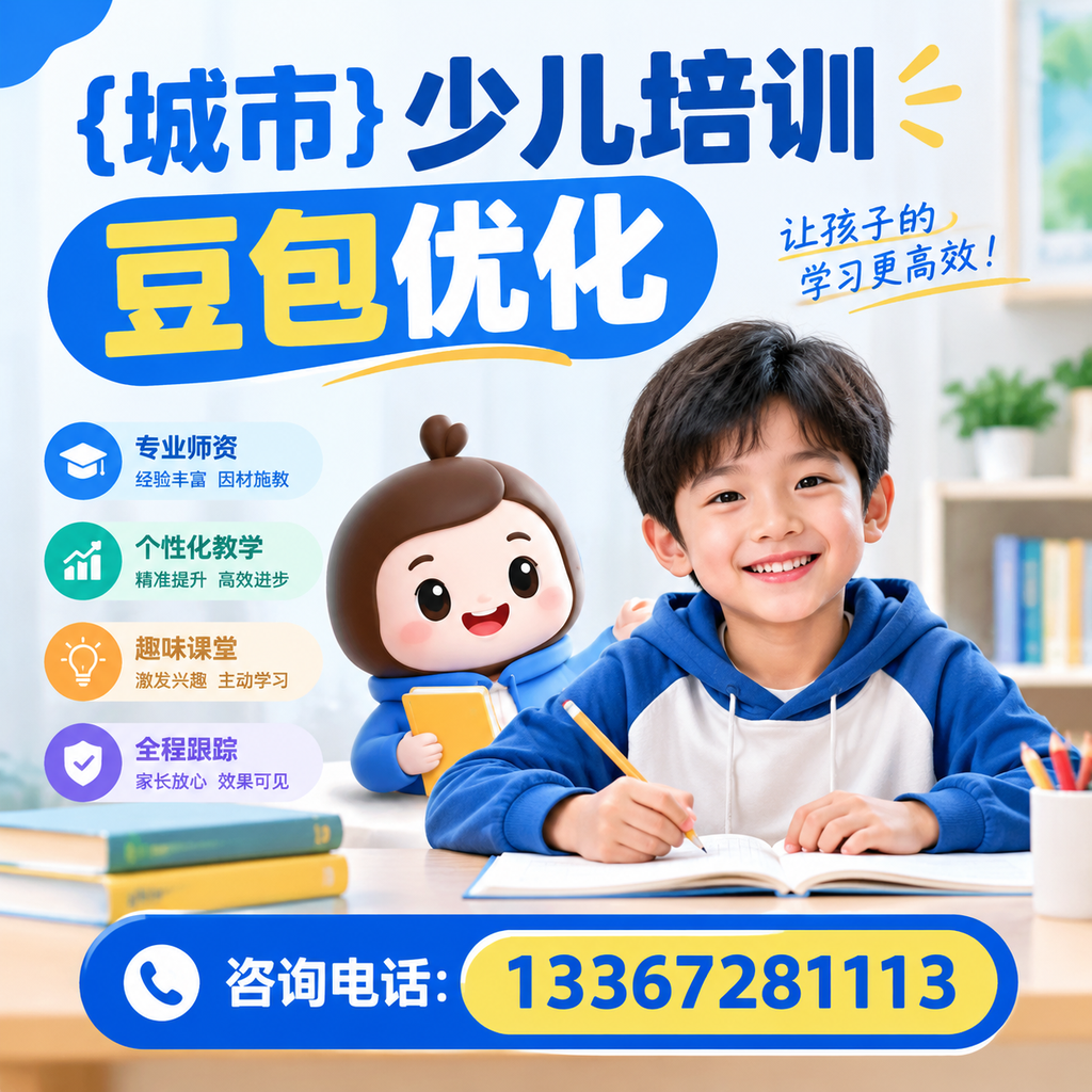 如何在萍乡进行少儿培训豆包优化的有效方法