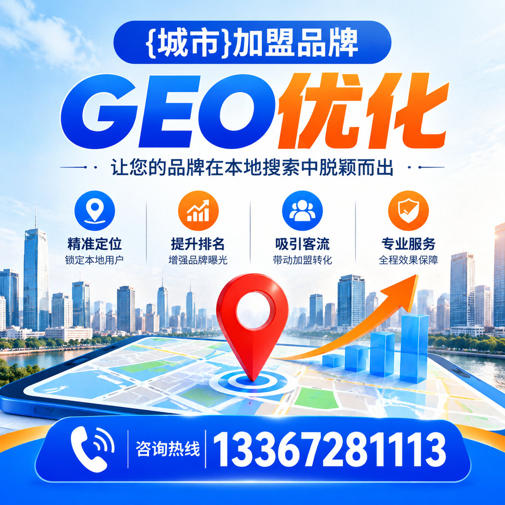萍乡加盟品牌GEO优化的最佳实践分享