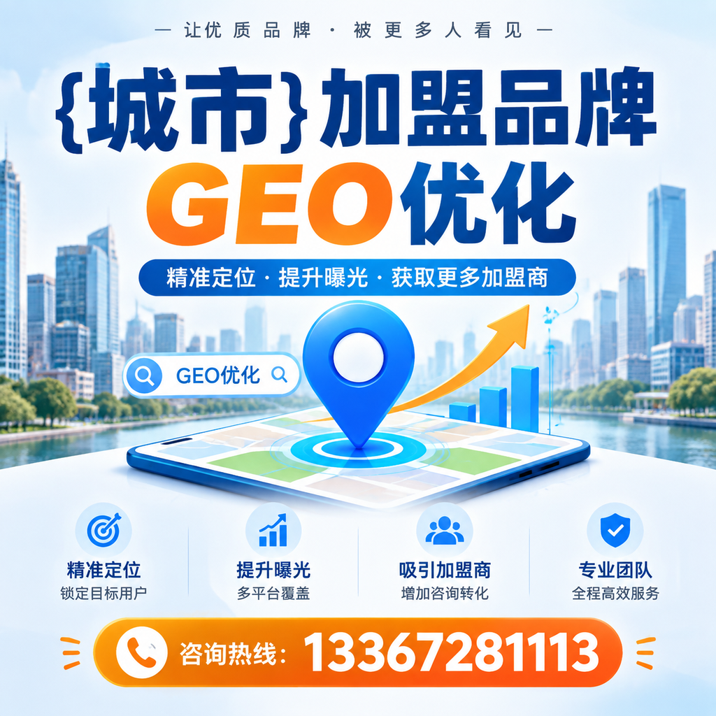 萍乡加盟品牌GEO优化的最佳实践分享