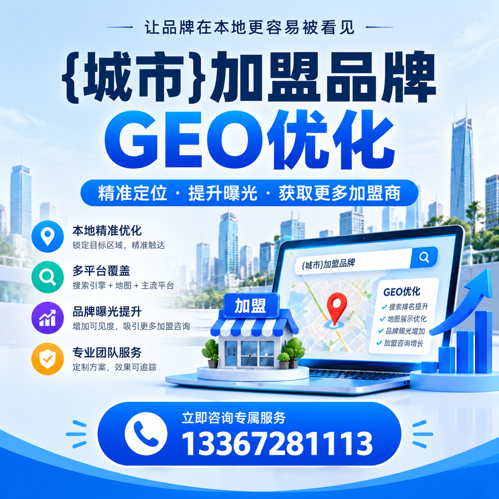 萍乡加盟品牌GEO优化:你需要知道的关键要素
