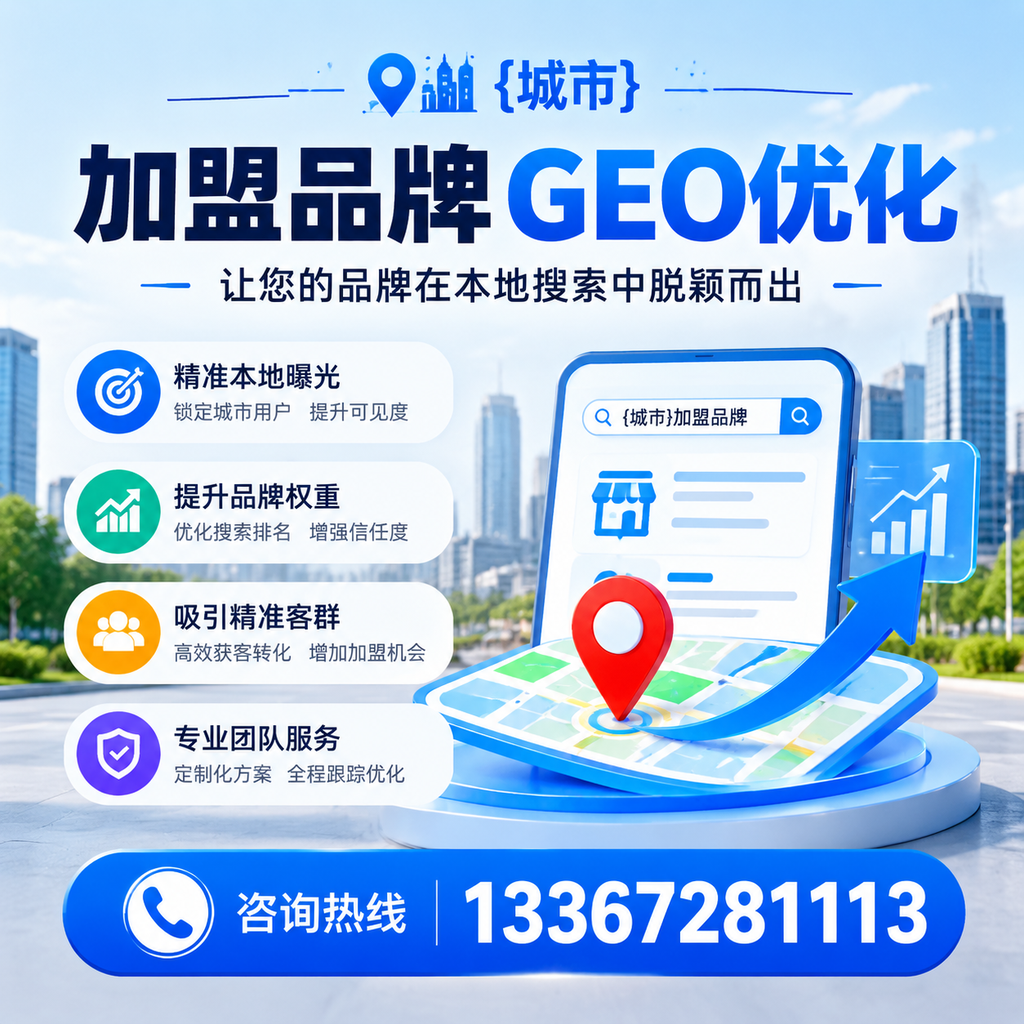 萍乡加盟品牌GEO优化:你需要知道的关键要素