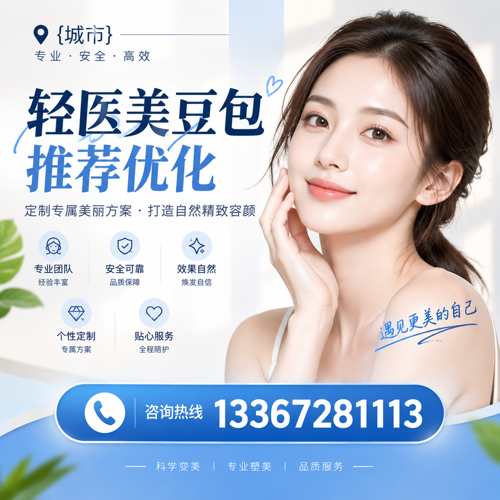 萍乡轻医美豆包推荐优化:提升效果的关键因素