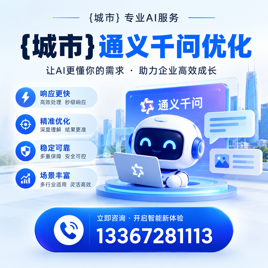 萍乡通义千问优化:小企业如何逆袭成功