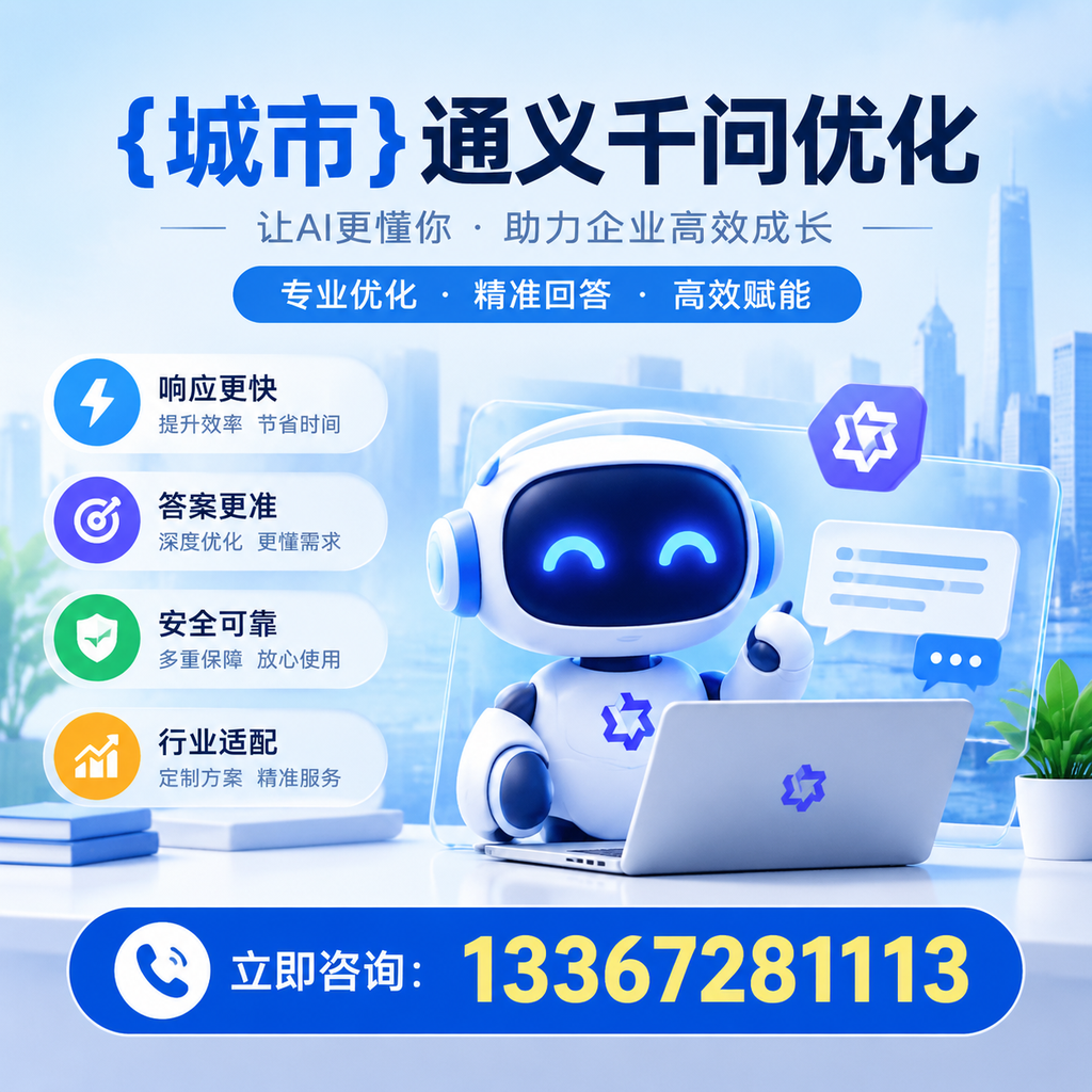 萍乡通义千问优化:小企业如何逆袭成功