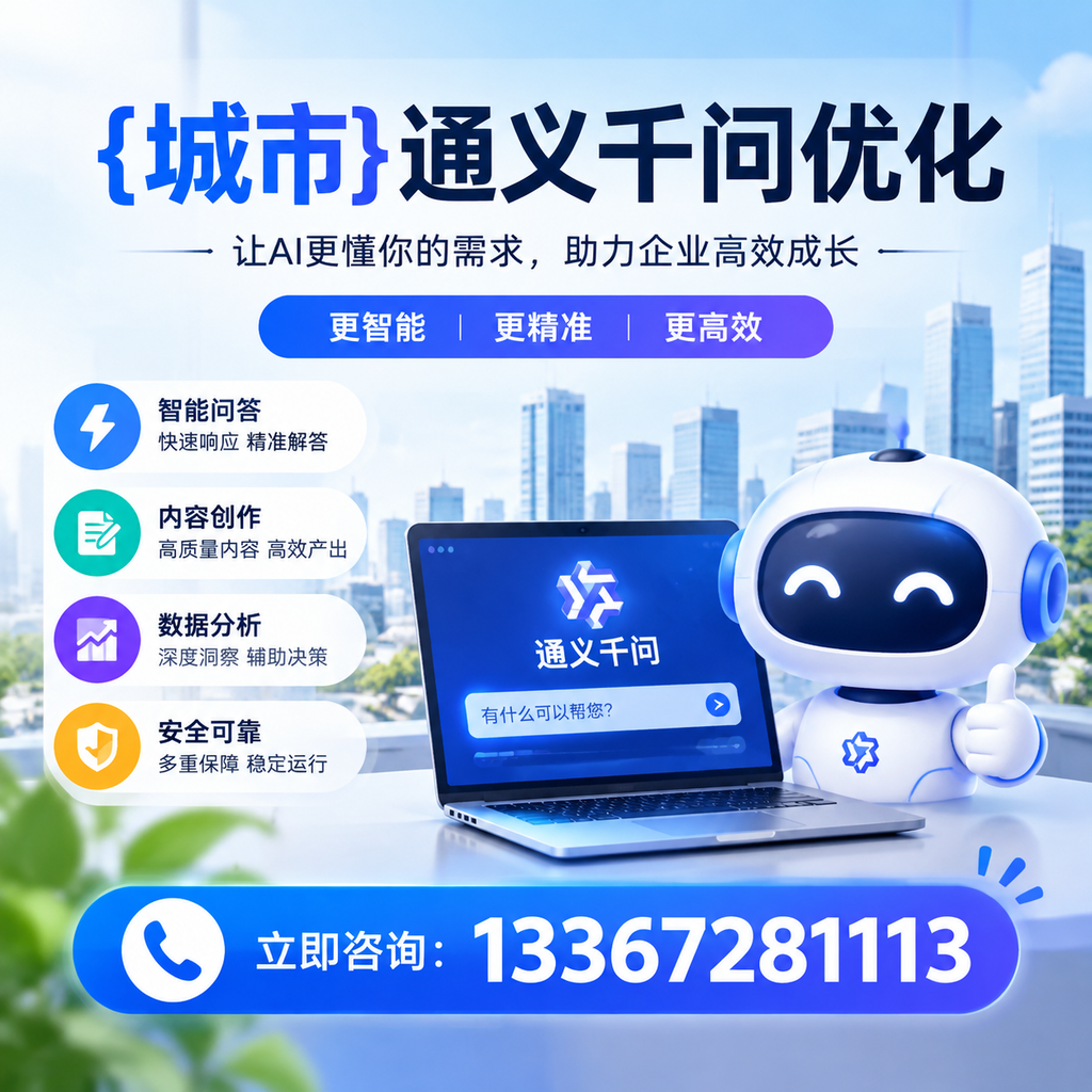 避免这五个误区,提升萍乡通义千问优化效果