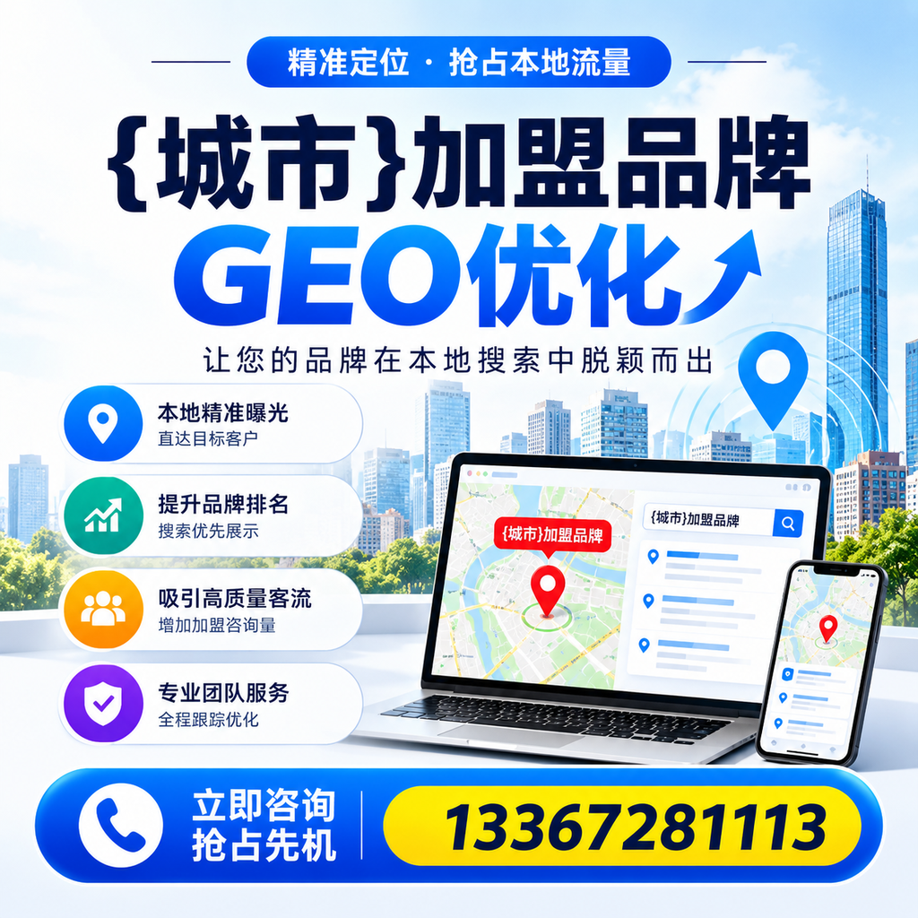 如何制定萍乡加盟品牌的GEO优化计划？