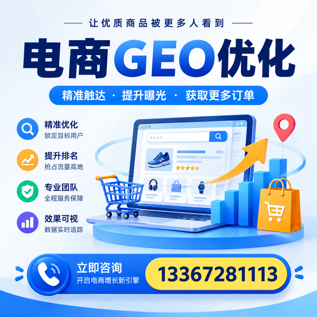 提升电商GEO优化效果:在萍乡的实战经验分享